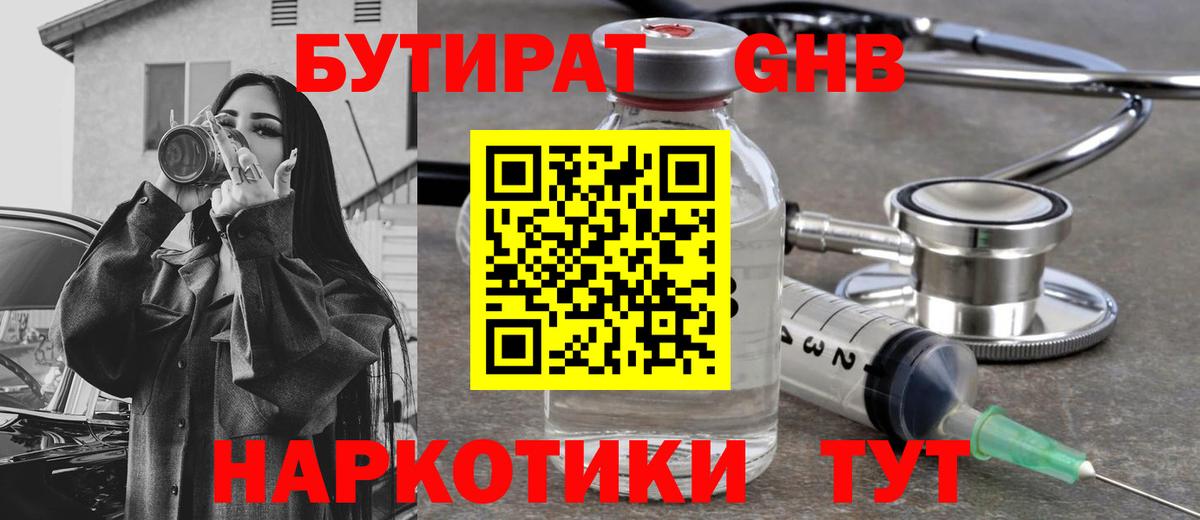Горячий Ключ  БУТИРАТ GHB  БУТИРАТ  Вход с VPN 