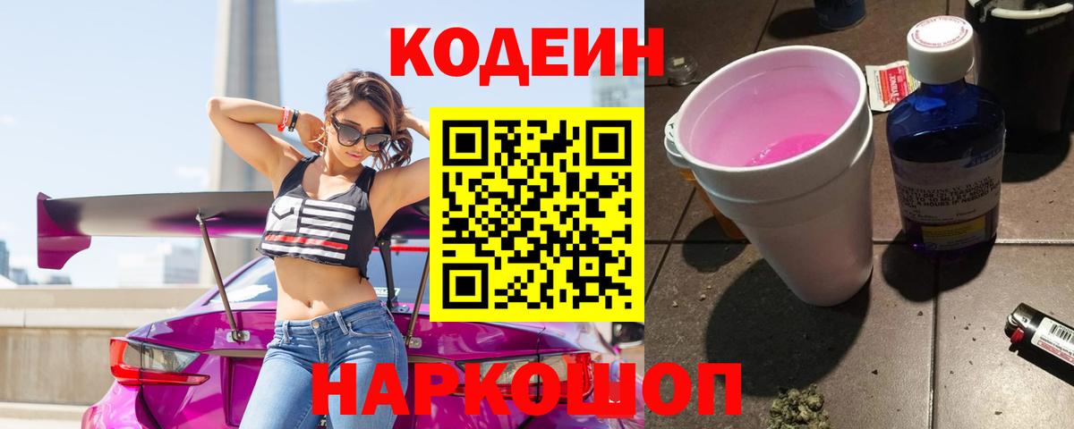 Кодеин Purple Drank Горячий Ключ